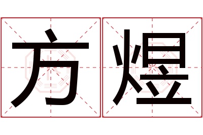 方煜名字寓意