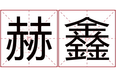 赫鑫名字寓意