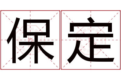 保定名字寓意