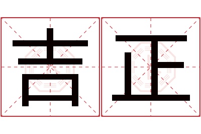 吉正名字寓意