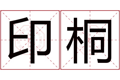 印桐名字寓意