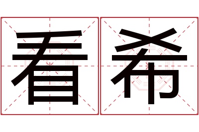 看希名字寓意