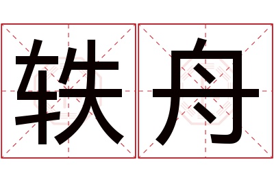 轶舟名字寓意