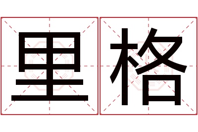 里格名字寓意