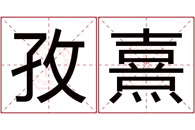 孜熹名字寓意