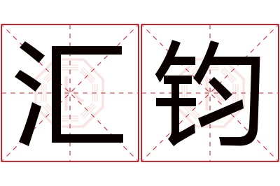 汇钧名字寓意