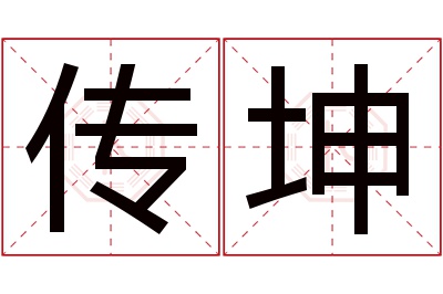 传坤名字寓意