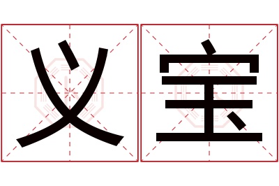 义宝名字寓意