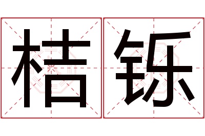 桔铄名字寓意