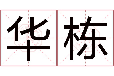 华栋名字寓意