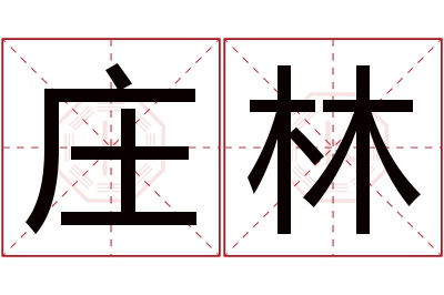 庄林名字寓意