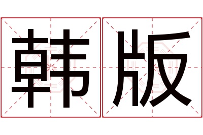 韩版名字寓意
