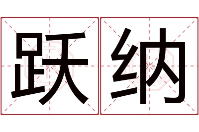 跃纳名字寓意