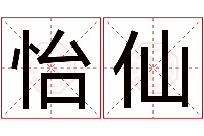 怡仙名字寓意