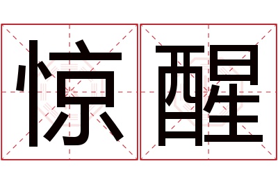 惊醒名字寓意