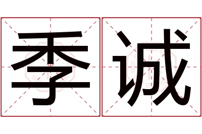 季诚名字寓意