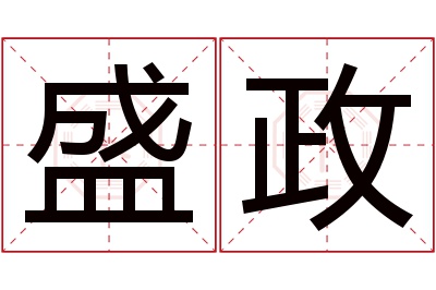 盛政名字寓意