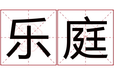 乐庭名字寓意