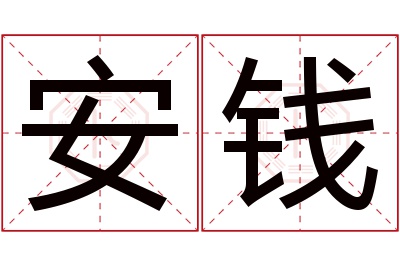 安钱名字寓意