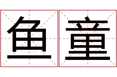 鱼童名字寓意