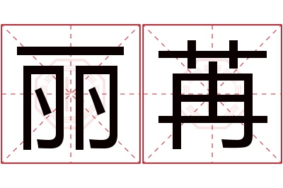 丽苒名字寓意