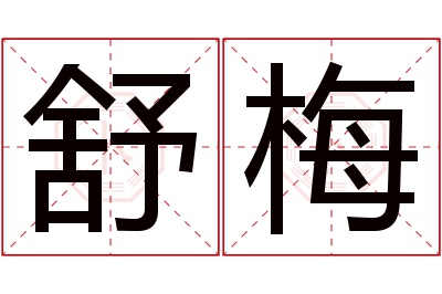 舒梅名字寓意