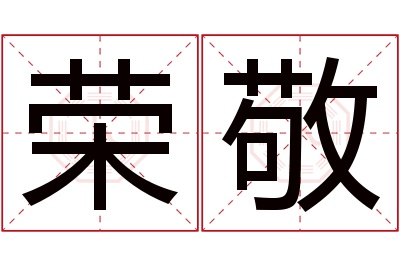 荣敬名字寓意