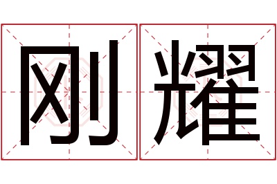 刚耀名字寓意