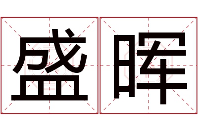 盛晖名字寓意