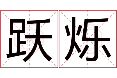 跃烁名字寓意