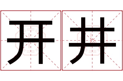 开井名字寓意