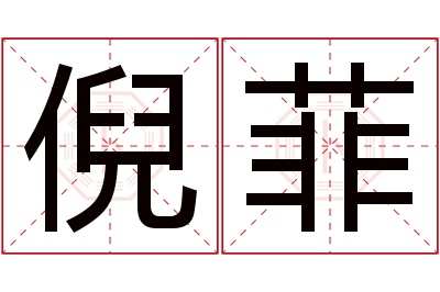 倪菲名字寓意