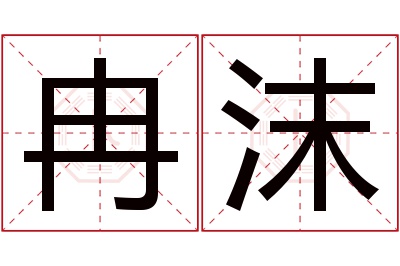 冉沫名字寓意