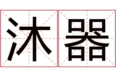 沐器名字寓意