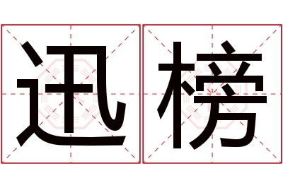 迅榜名字寓意