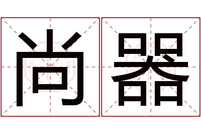 尚器名字寓意