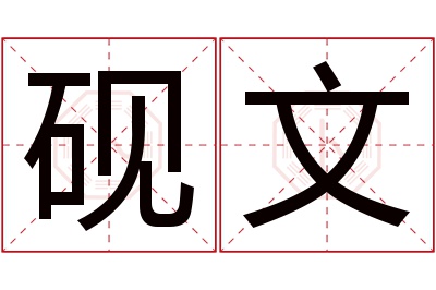 砚文名字寓意