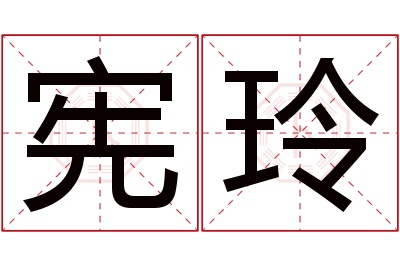 宪玲名字寓意