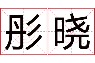 彤晓名字寓意