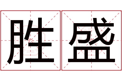 胜盛名字寓意