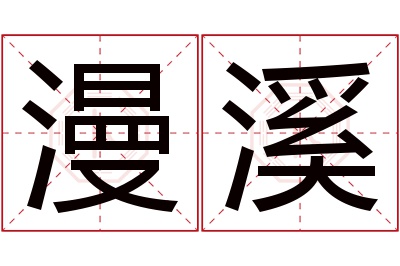 漫溪名字寓意