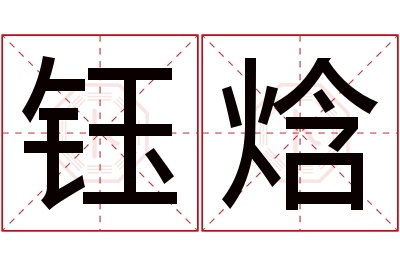 钰焓名字寓意