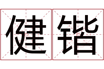 健锴名字寓意