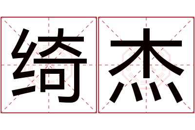 绮杰名字寓意