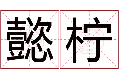 懿柠名字寓意