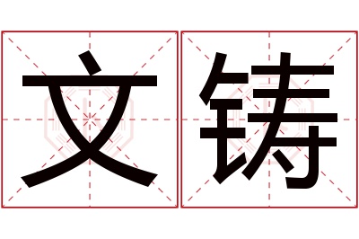 文铸名字寓意