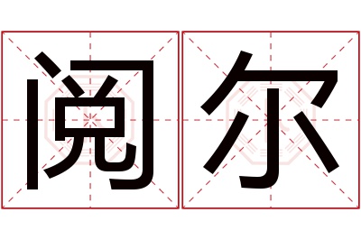 阅尔名字寓意