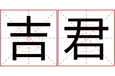 吉君名字寓意