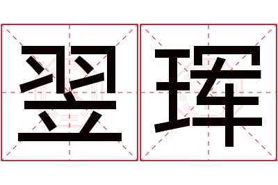 翌珲名字寓意