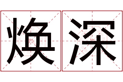 焕深名字寓意